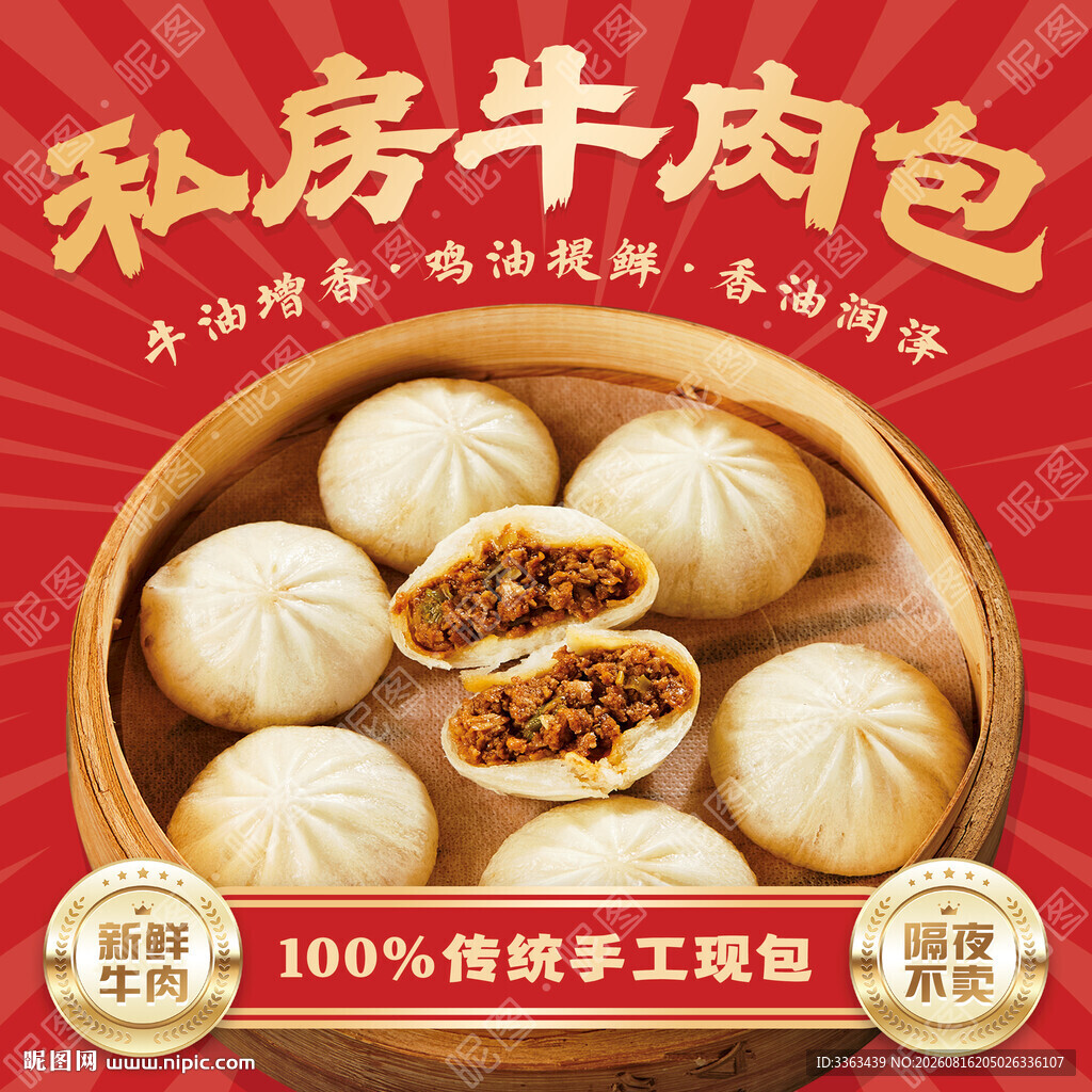 牛肉包子海报