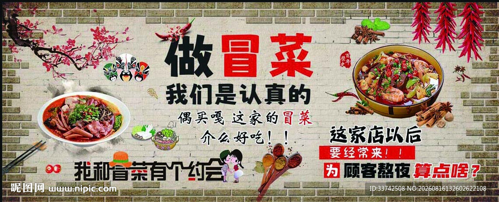 冒菜背景墙