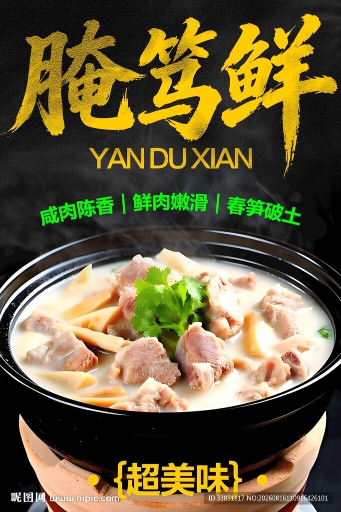 腌笃鲜 