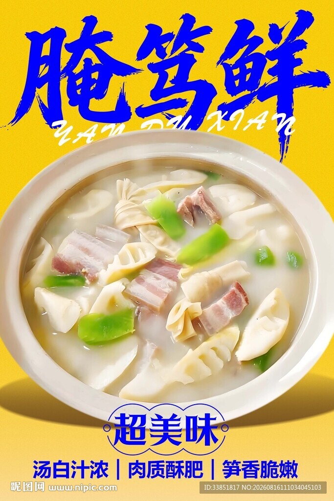 腌笃鲜