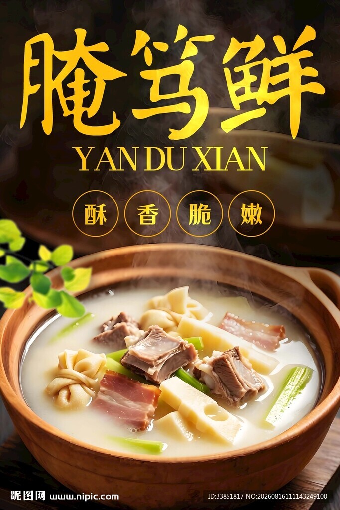 腌笃鲜