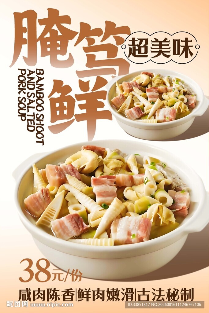 腌笃鲜 
