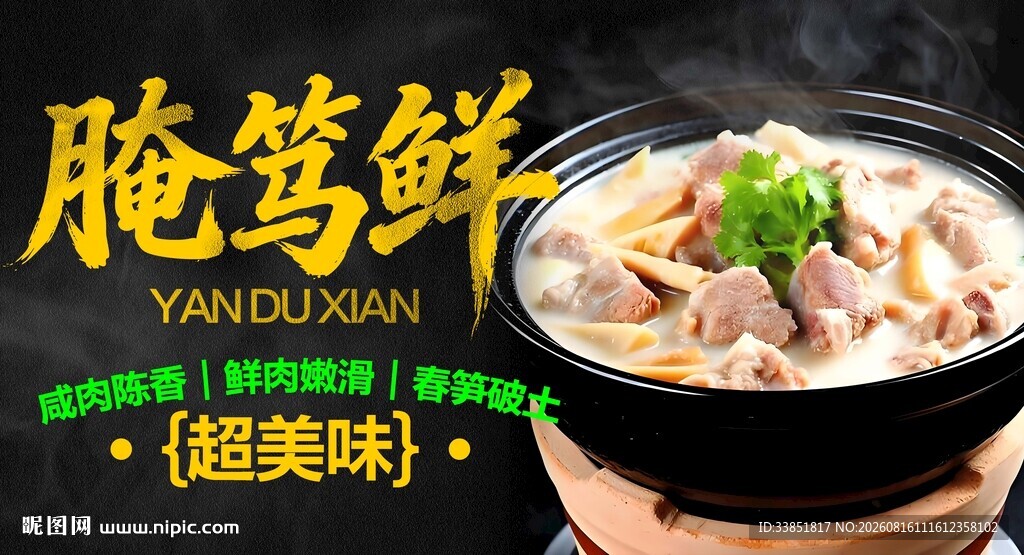 腌笃鲜 