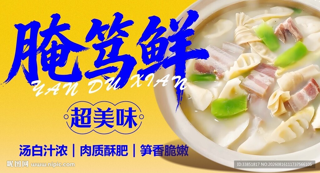 腌笃鲜 