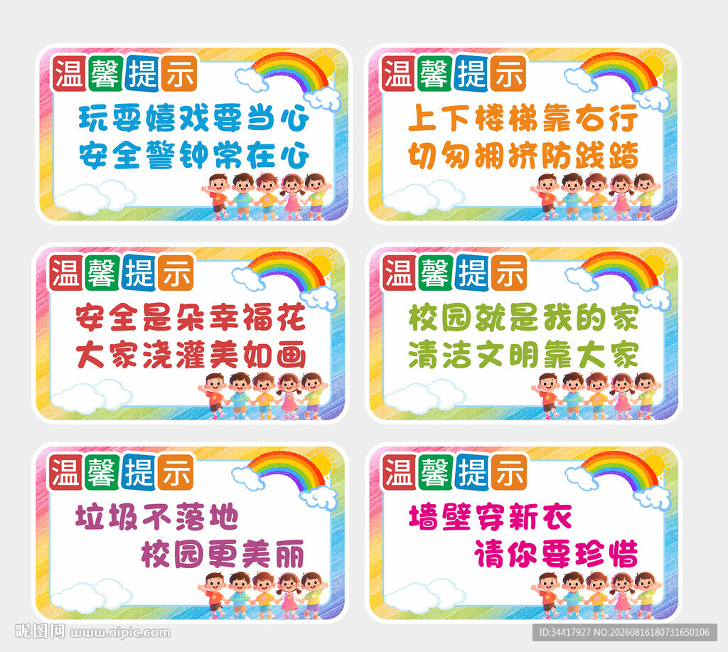 学校温馨提示牌图片