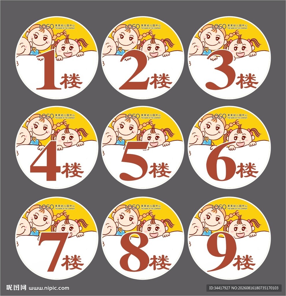 幼儿园号码楼层牌图片