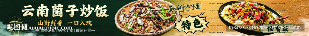 云南菌子炒饭 