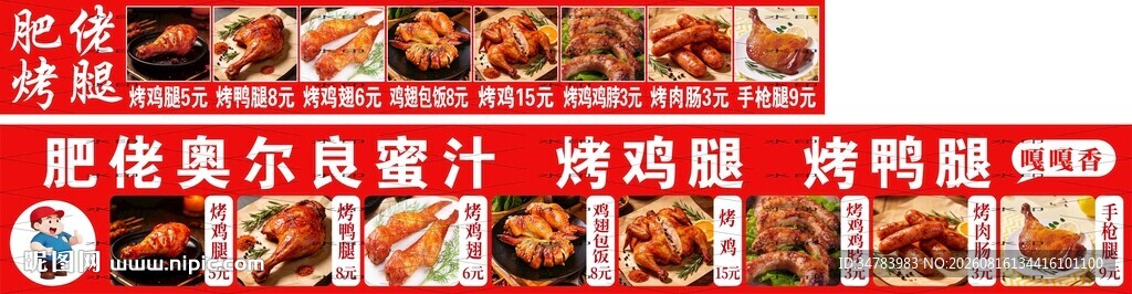 奥尔良烤鸡腿鸭腿