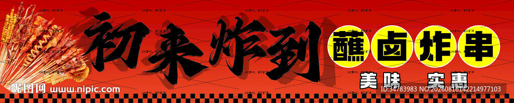 初来炸到 炸串