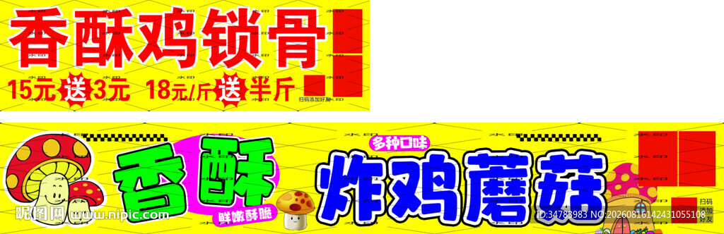 鸡锁骨 炸鸡 蘑菇