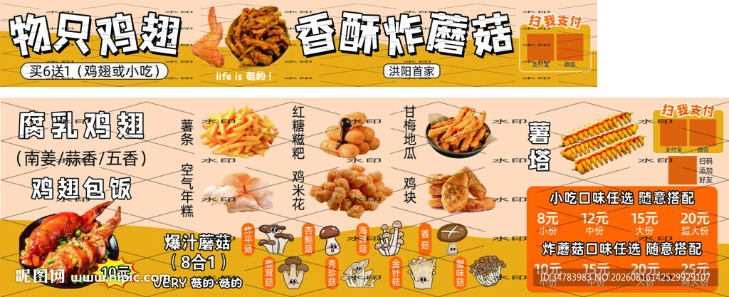 炸鸡翅 蘑菇