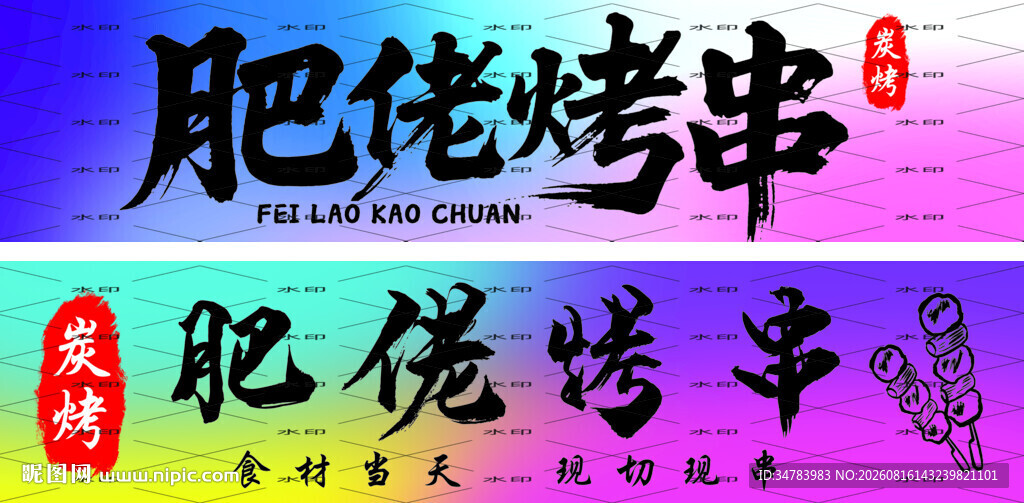 烧烤 招牌