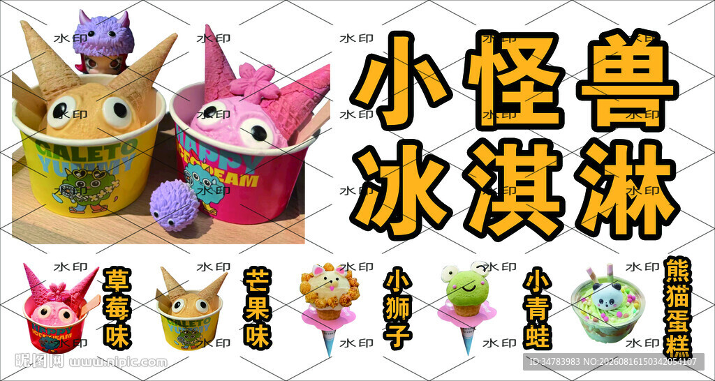 小怪兽冰淇淋