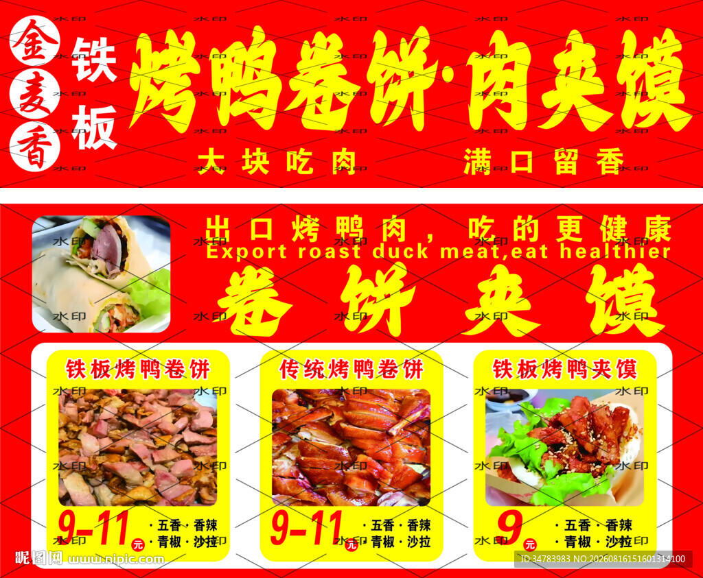 烤鸭卷饼
