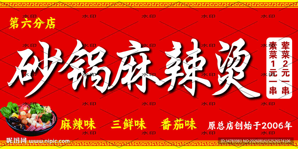 砂锅麻辣烫