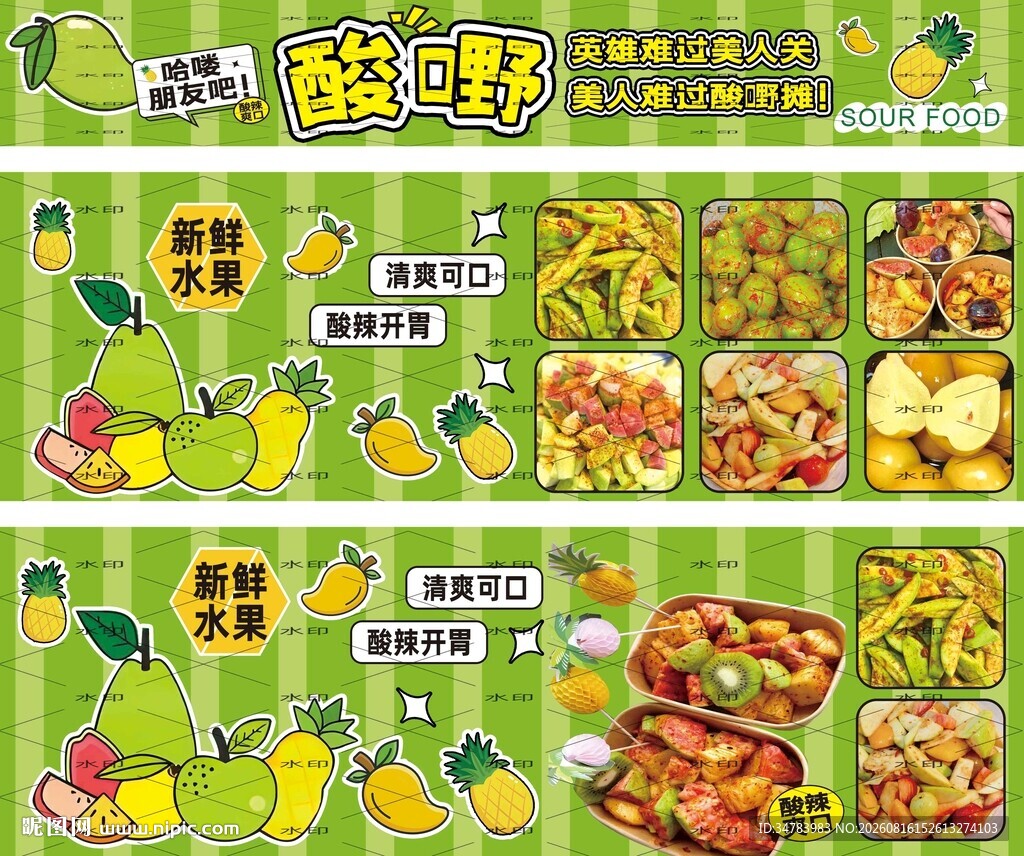 酸嘢