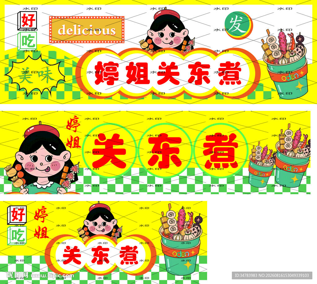 关东煮