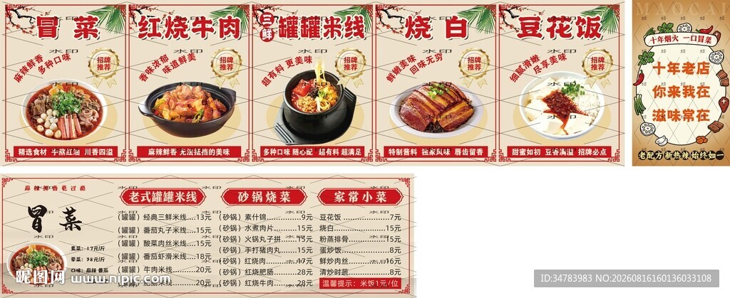 冒菜 红烧牛肉