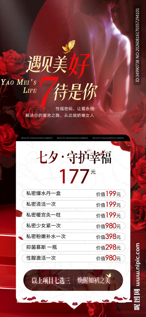 私密七夕海报
