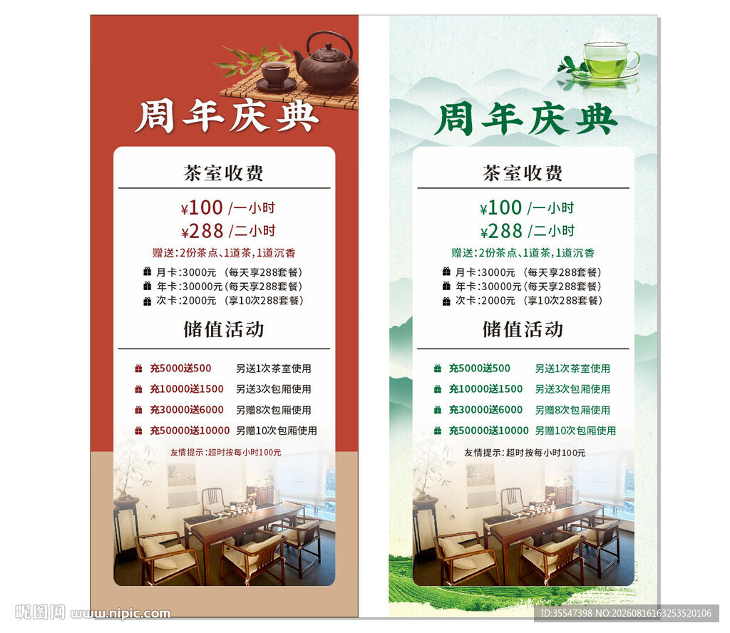 周年庆茶馆海报