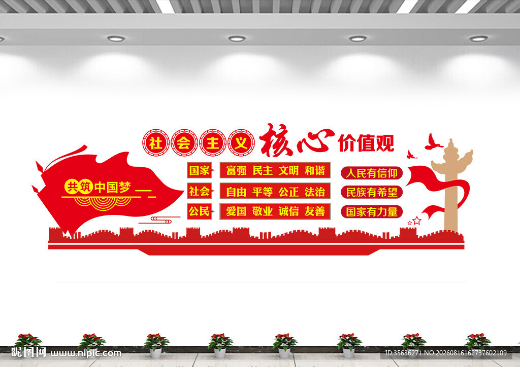 核心价值观背景墙
