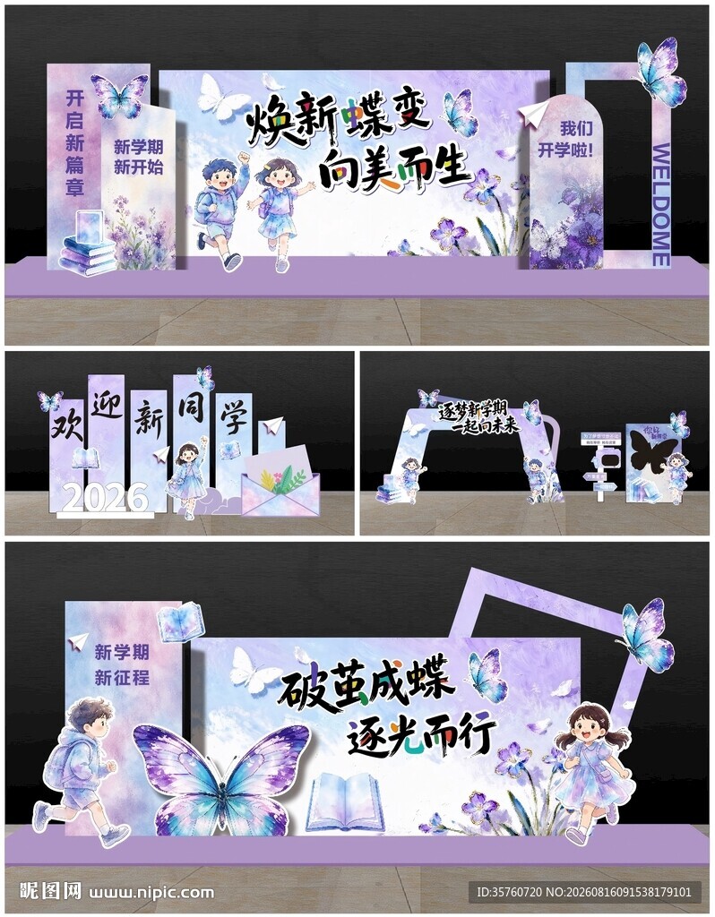 紫色梦幻蝴蝶开学美陈