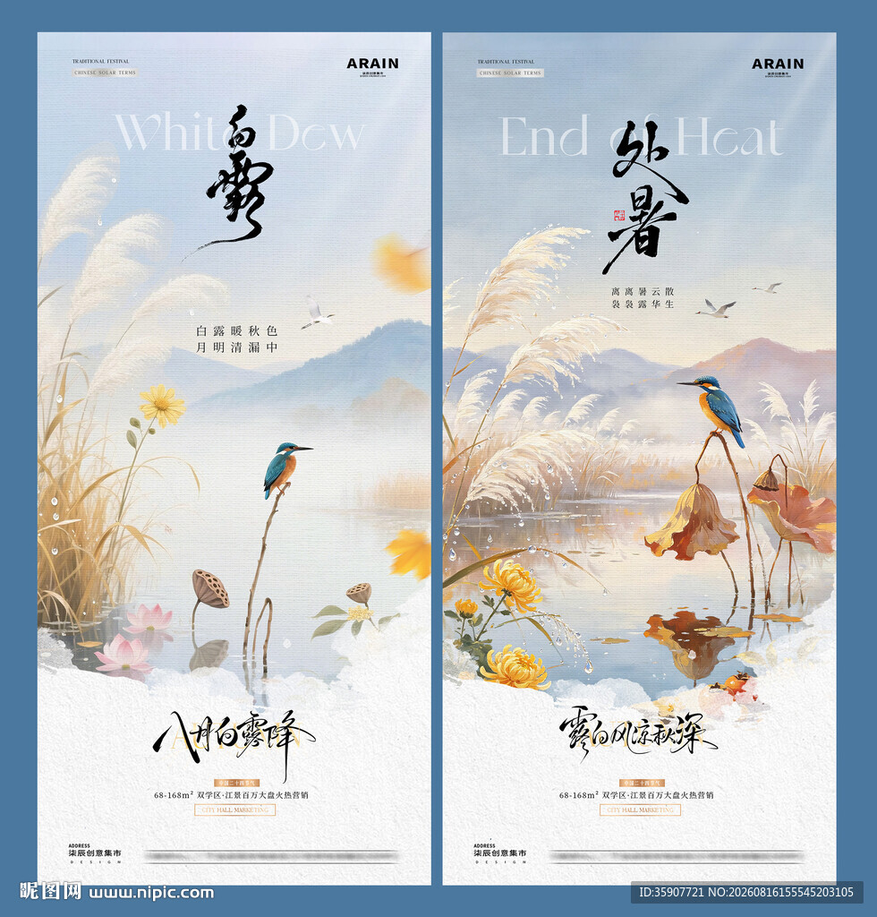地产处暑白露山水风景海报