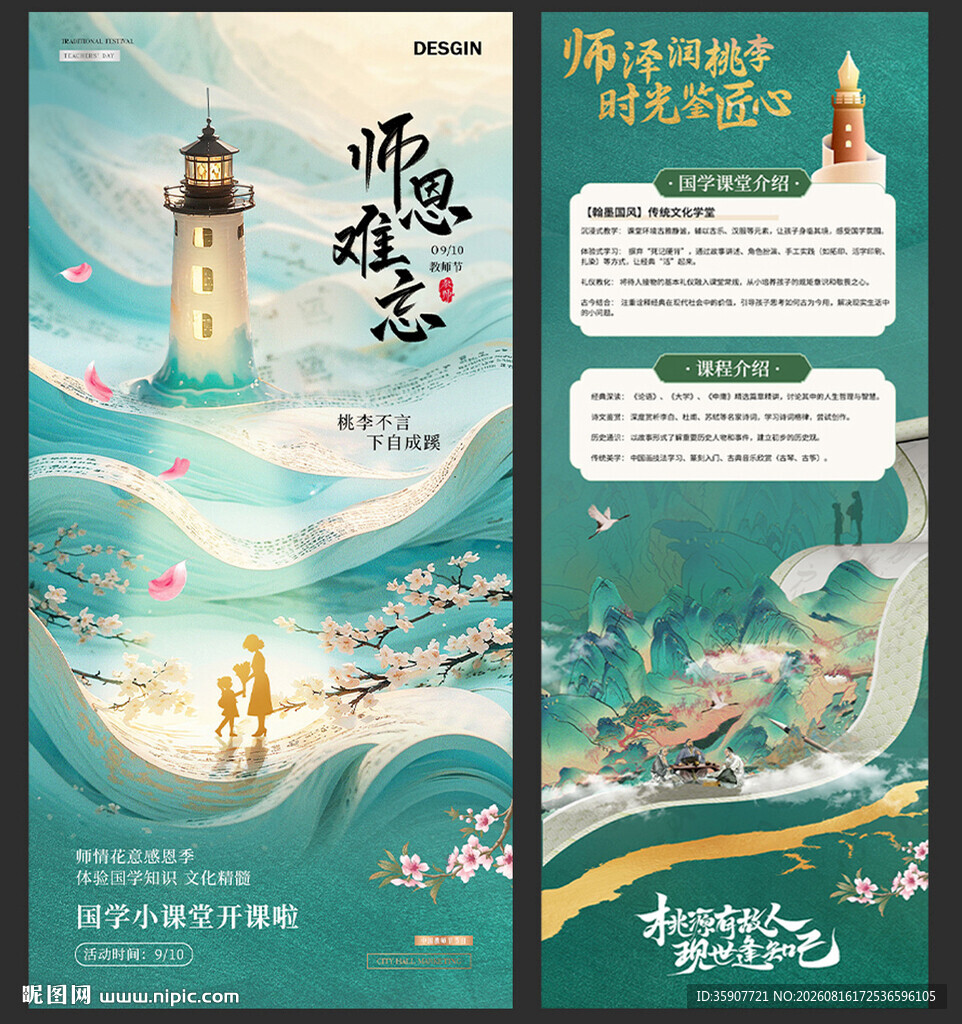 教师节国学活动长图海报