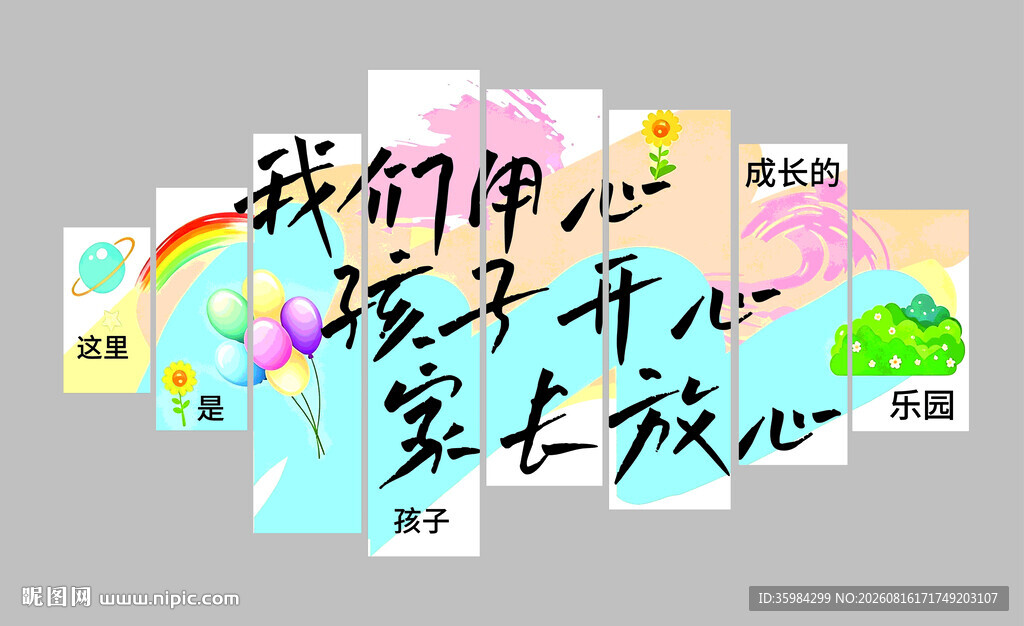 我们用心 孩子开心 家长放心