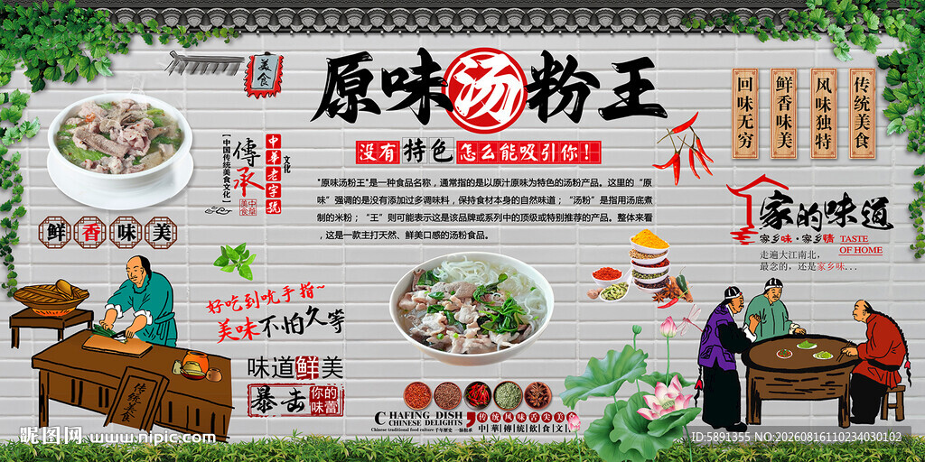 原味汤粉王背景墙