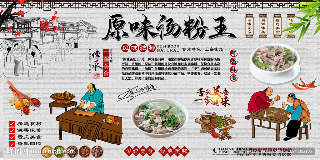 原味汤粉王背景墙