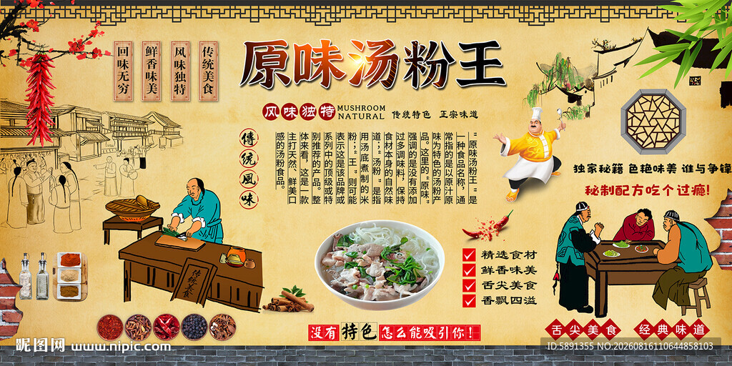 原味汤粉王背景墙