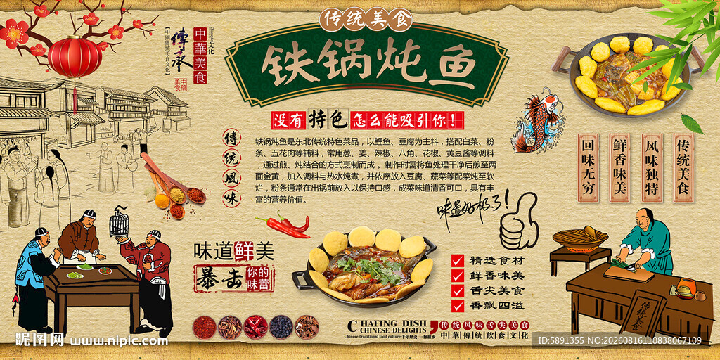 铁锅炖鱼背景墙