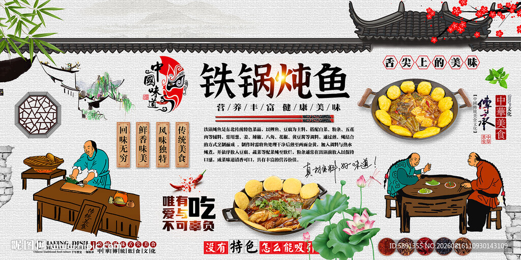 铁锅炖鱼背景墙