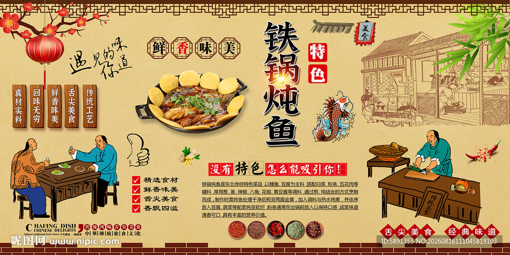 铁锅炖鱼背景墙
