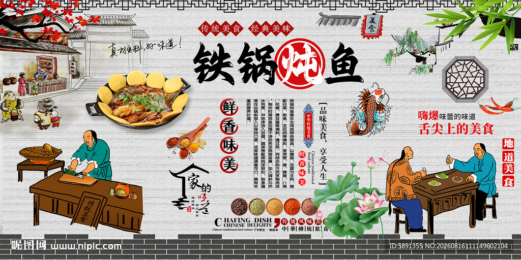 铁锅炖鱼背景墙