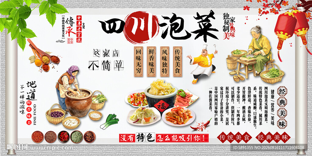 四川泡菜背景墙