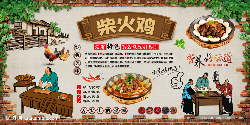 柴火鸡背景墙
