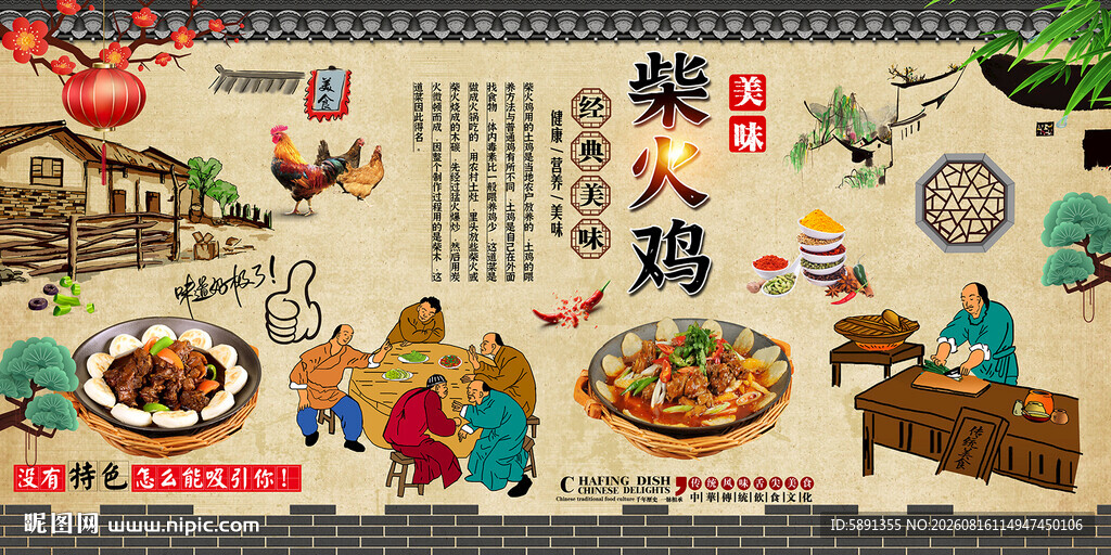 柴火鸡背景墙