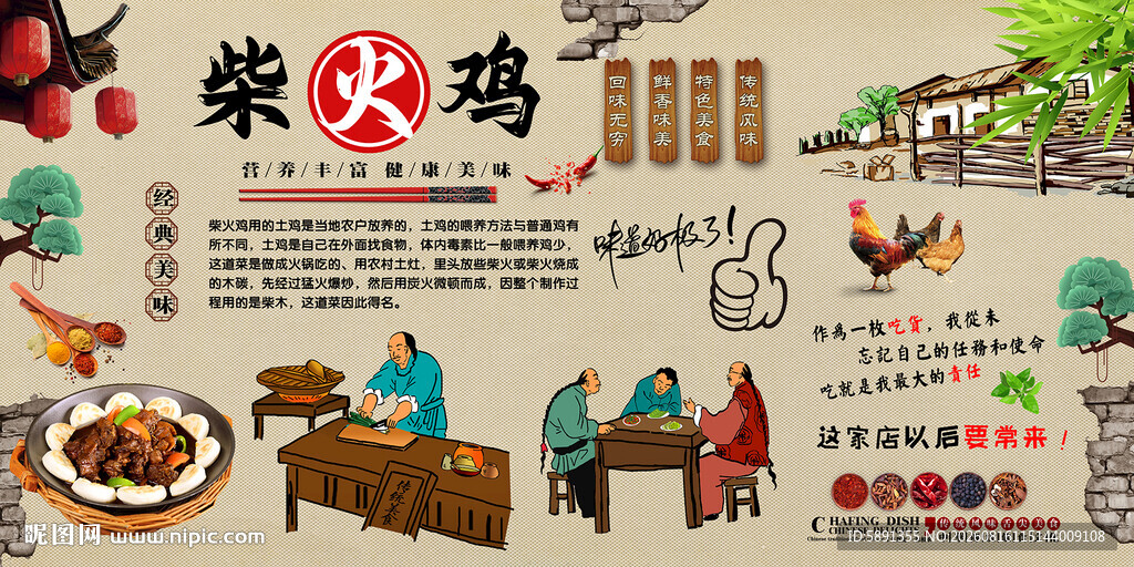 柴火鸡背景墙