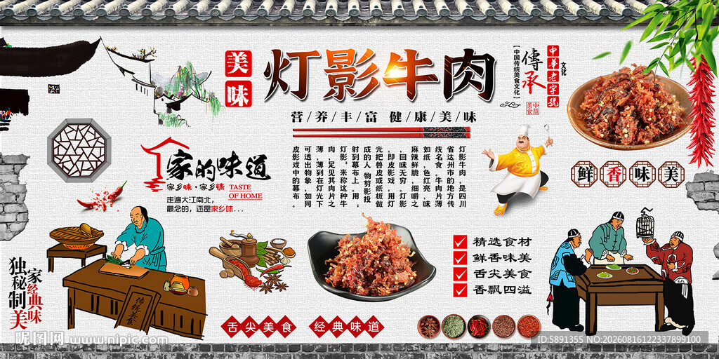 灯影牛肉背景墙