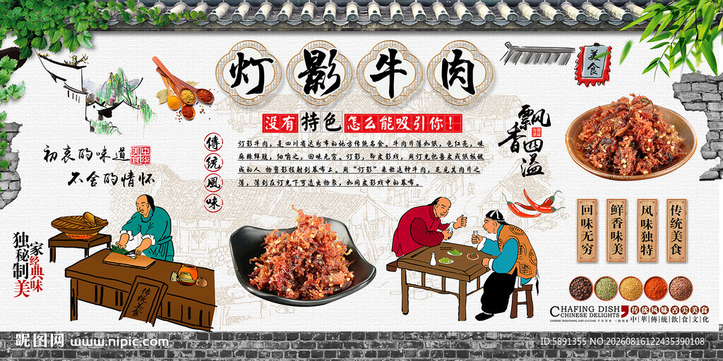 灯影牛肉背景墙