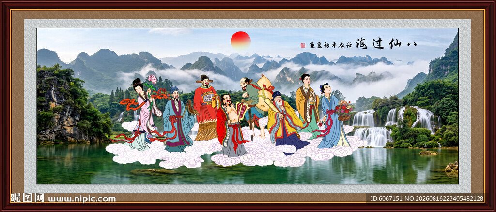 八仙过海