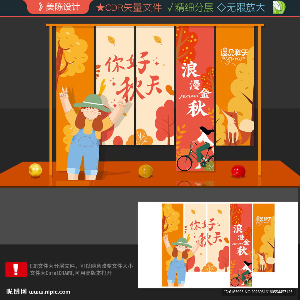 秋天美陈
