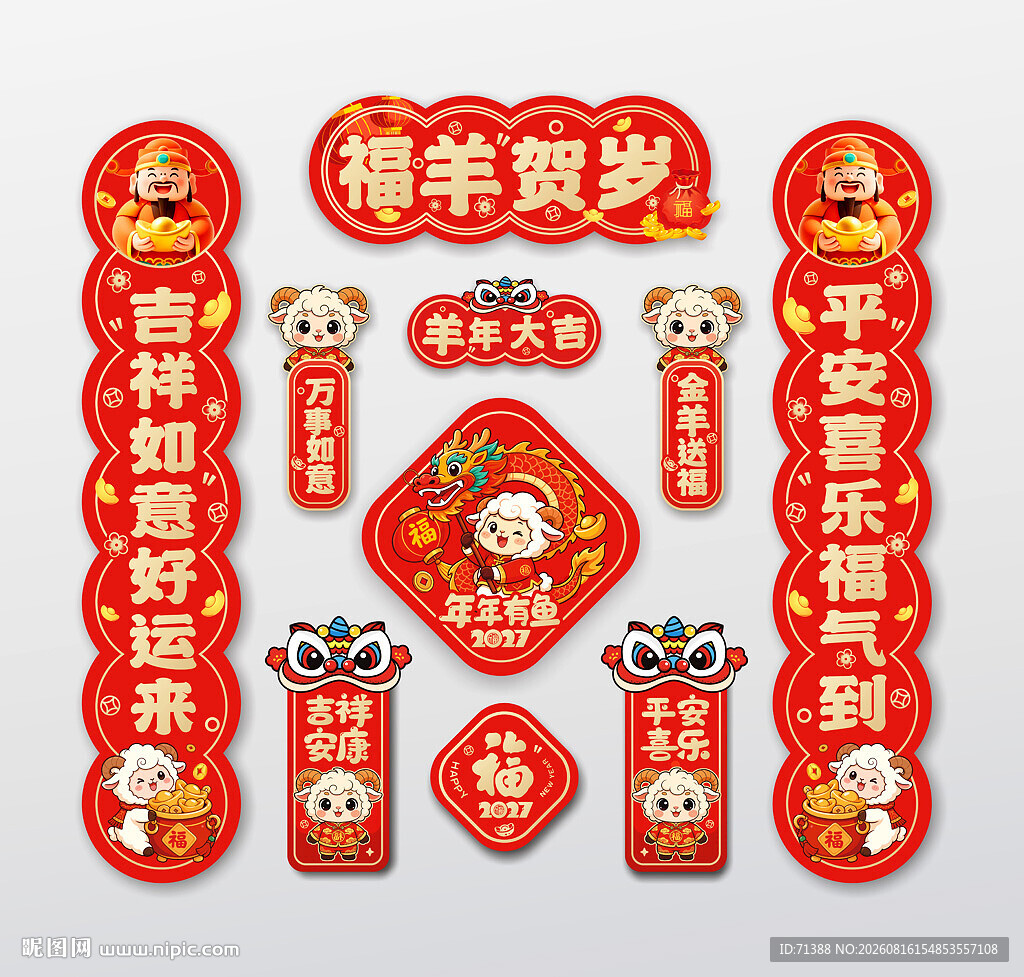 2027羊年春联对联福字冰箱贴