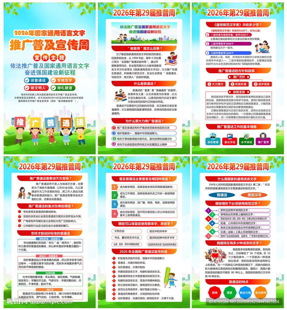 2026年推广普通话宣传周