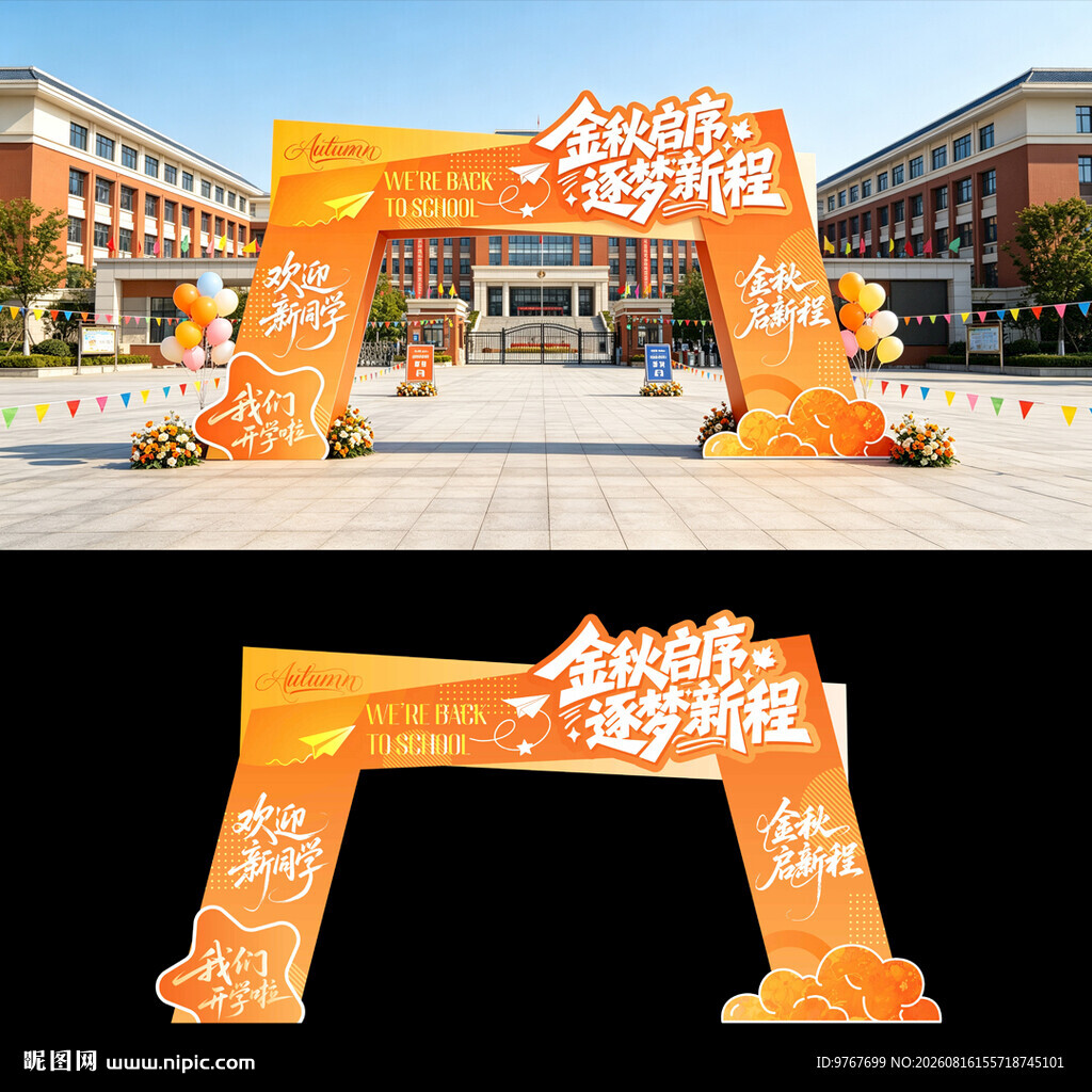 开学拱门