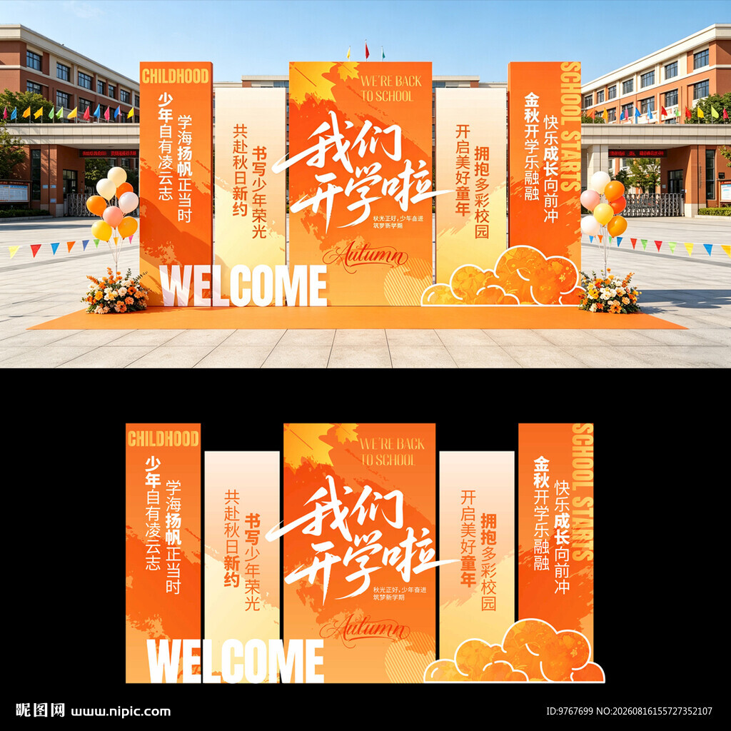 开学美陈