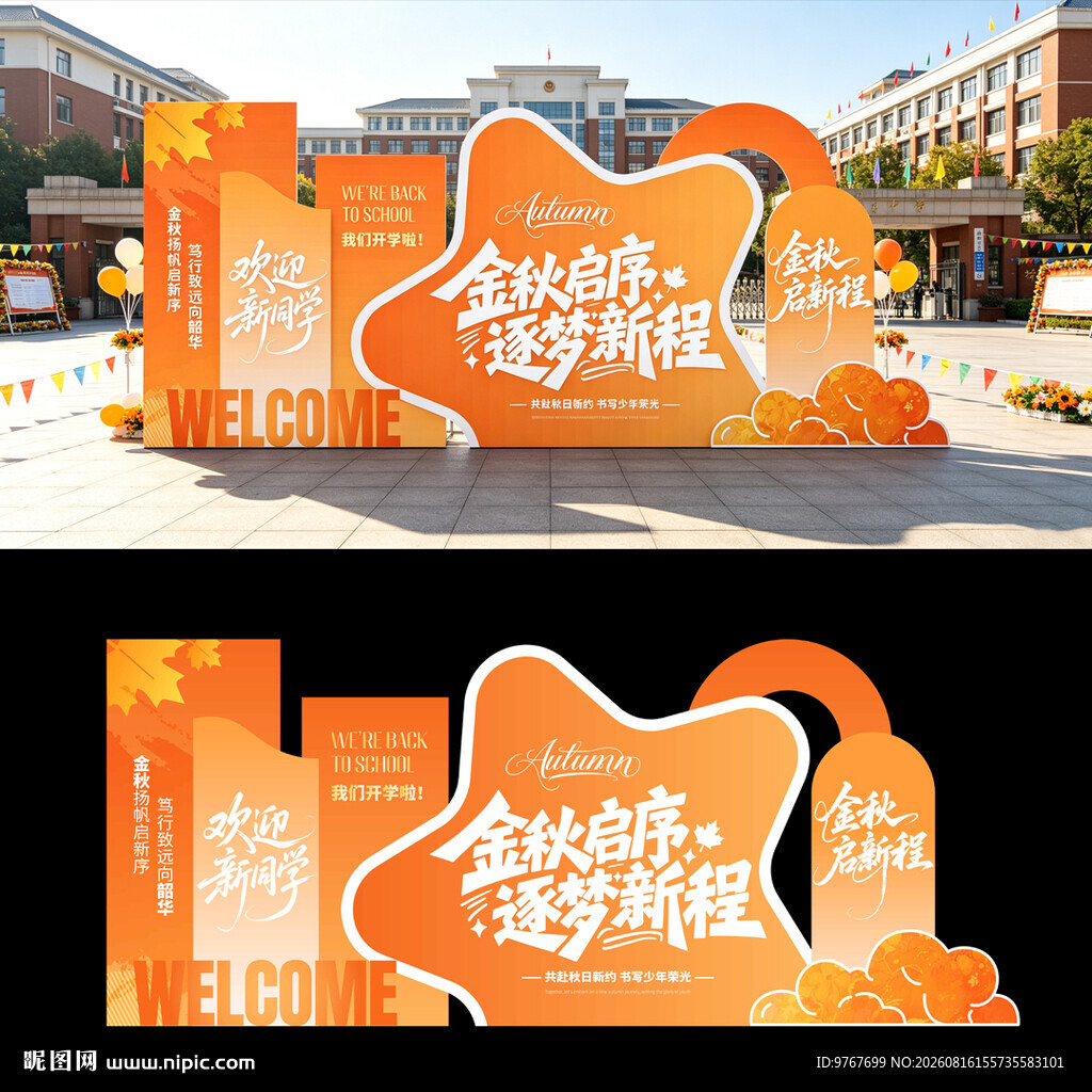 开学季美陈