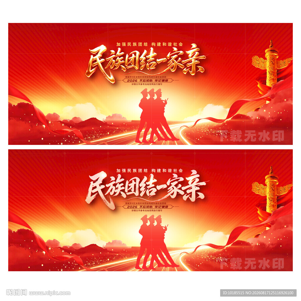 民族团结